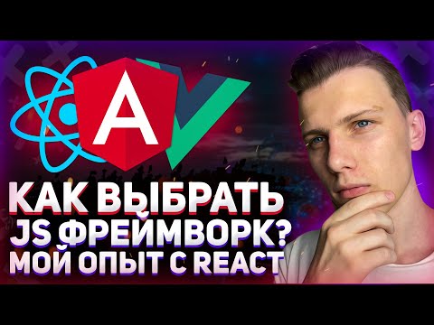 Видео: Какой JS-фреймворк самый быстрый?