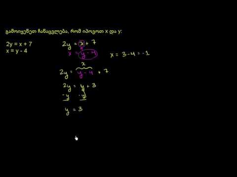 განტოლებათა სისტემების ამოხსნა შეკრების მეთოდით: 2y=x+7 \u0026 x=y-4