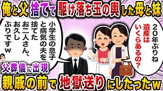 可愛い妹だけを連れて駆け落ちした母→悪びれもせず現れたので…【スカッと】【伝説のスレ】
