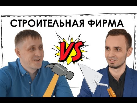 Строительная фирма. Жёсткие вопросы владельцу строительной компании..