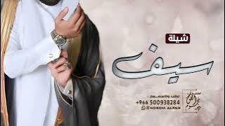 شيله مدح باسم سيف فقط جديد 2023 حصريا