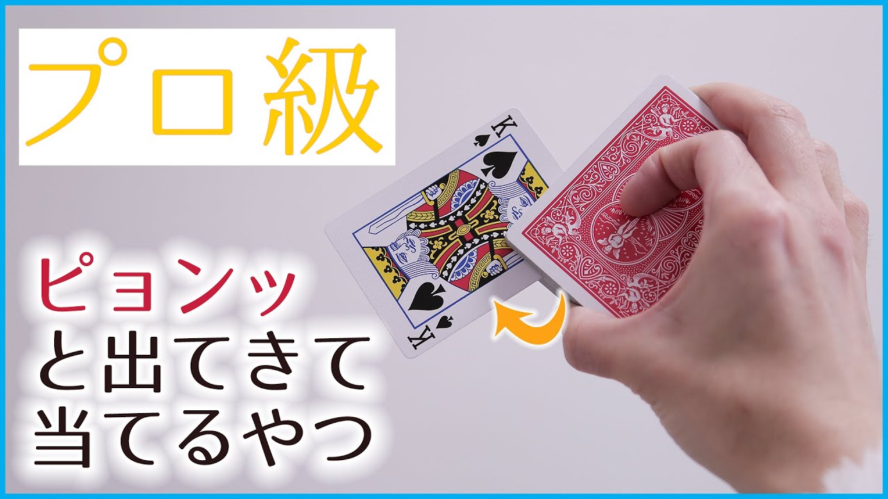 凄い 客のカードがピョンッと出てくるトランプマジック 種明かし付き 驚愕マジックのカード当て解説 カードマジック Youtube