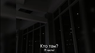 Кто там? |1 часть|