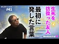 kaji2#41 【生死を彷徨った友人 最初に発した言葉】予想外の言葉!でも心から納得した。-masakazu kaji-