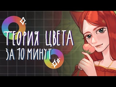 как УЛУЧШИТЬ РИСУНОК на 100? ТЕОРИЯ ЦВЕТА за 10 минут🌈