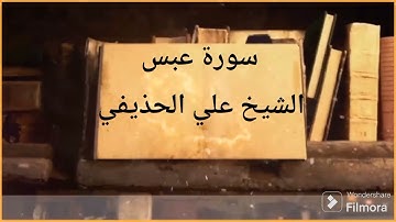 سورة عبس بصوت القارئ الشيخ علي عبد الرحمن الحذيفي