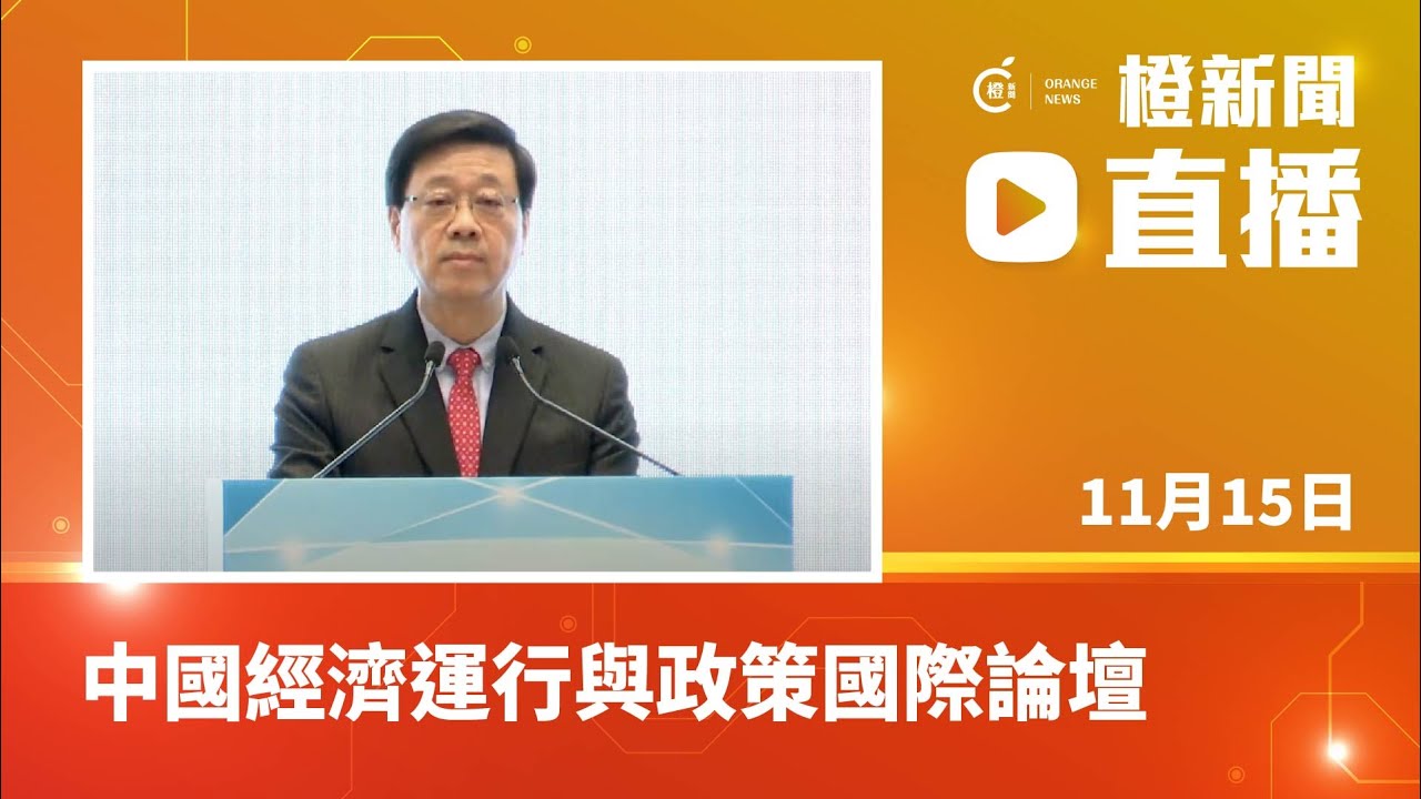 直播|中國經濟運行與政策國際論壇 (2023-11-15) - YouTube