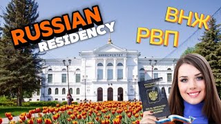 (ENG) RUSSIAN RESIDENCY 🇷🇺 РВП - ВНЖ