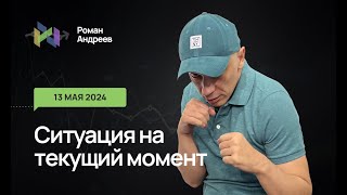 13.05.2023 Ситуация На Текущий Момент | Роман Андреев