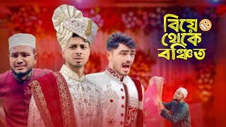 BIYE THEKE BONSITO - বিয়ে থেকে বঞ্চিত | AJAIRA PUBLIC New Bangla Funny Natok 2024