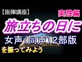 旅立ちの日に 同声 女声 ２部版 指揮講座 実践編 合唱 指揮