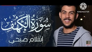 #سورة_الكهف كاملة للشيخ #اسلام_صبحي تلاوة هادئة تريح الأعصاب