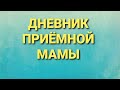 Дневник приёмной мамы/Обзор влогов.