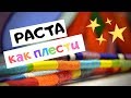 Плетение расты | МК №1 (Weaving rasta)