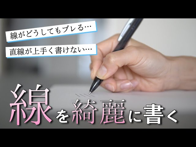 10分で上達】美文字に近づく 線の書き方練習法 - YouTube