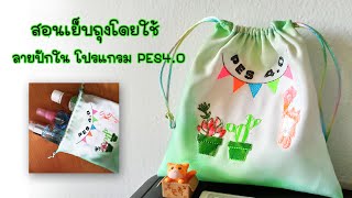 How to sew an embroidery bag by PES4