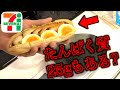 セブンのたんぱく質の闇をあばく【たんぱく質ポリス出動】