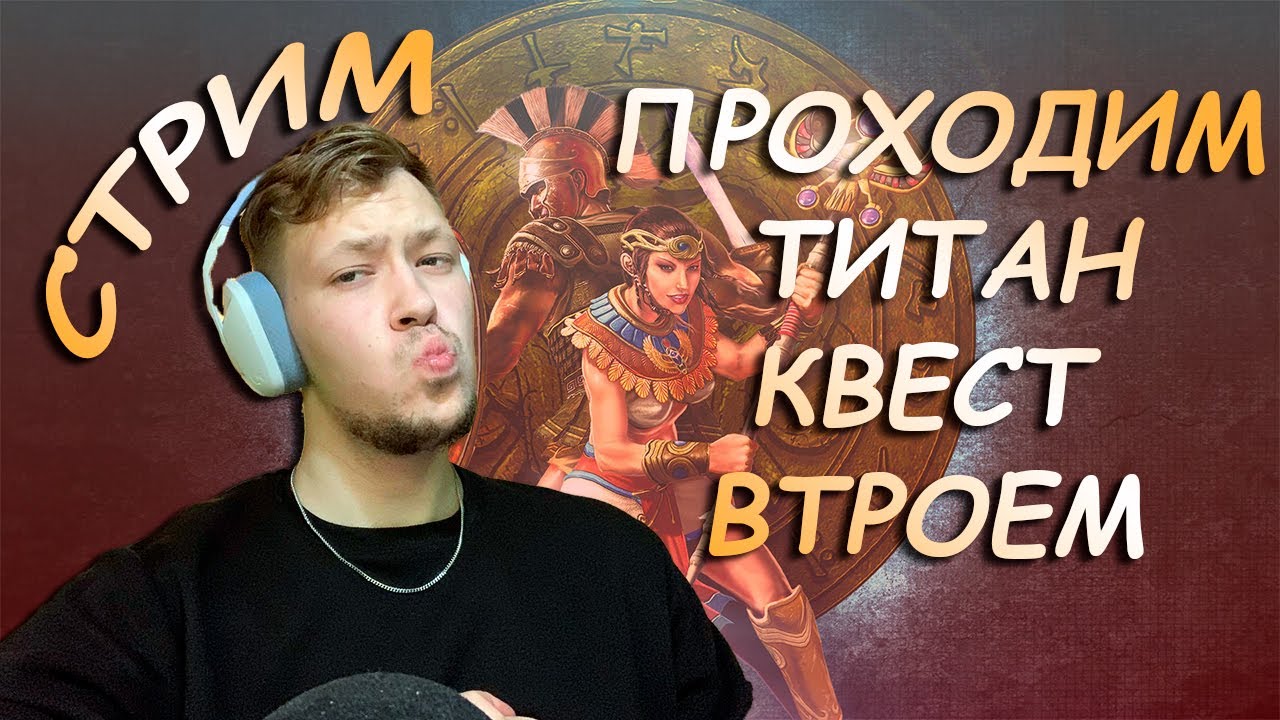 Титан Квест часть 3? TItan quest! - YouTube