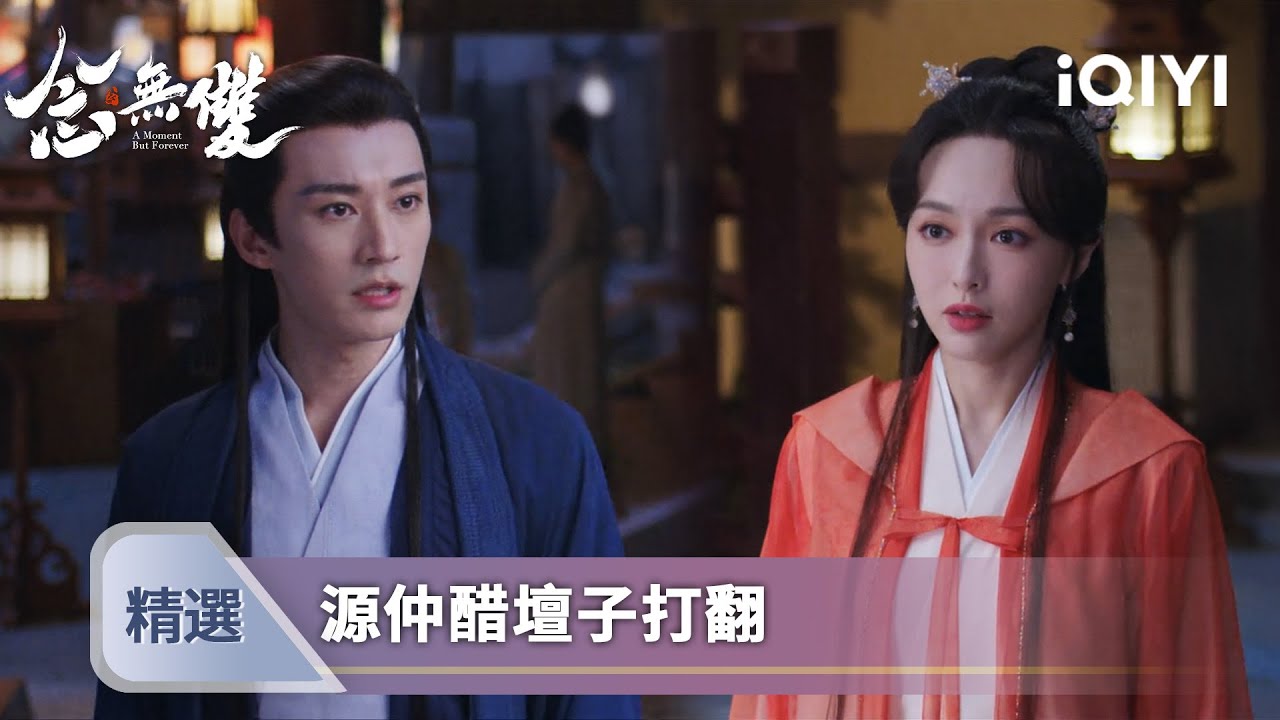 《念無雙》EP23-24精選：兩碗陽春面等到涼！源仲望穿秋水不見她，虐心！姬譚音夜敲門送面解釋源仲暗爽! | 愛奇藝