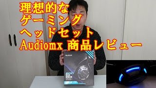 理想的なゲーミング ヘッドセット Audiomx 商品レビュー