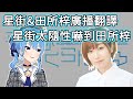 【星街彗星/星街すいせい】 星街太隨性嚇到田所梓 【星街彗星&田所梓廣播翻譯】