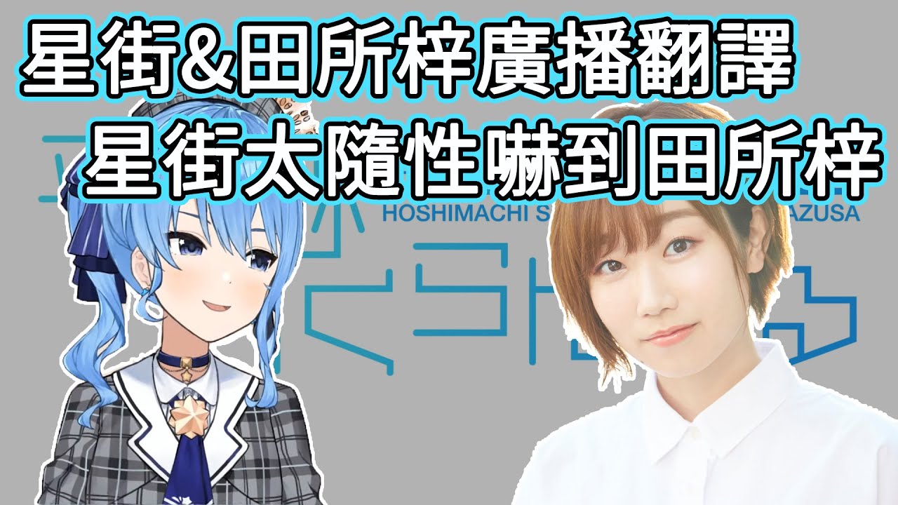 【星街彗星/星街すいせい】 星街太隨性嚇到田所梓 【星街彗星&田所梓廣播翻譯】 - YouTube