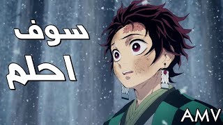 سوف احلم 🎵- اغنية مؤثرة وجميلة | AMV | 🎵 || Sawfa Ahlam || Emy Hetari || لا تفوتك