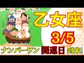 【おとめ座:3/5 最強開運日🌟】今年最強の開運日⛩️ここから人生が切り替わる‼️見逃せない運命の一日🕊️