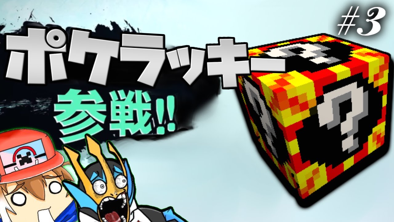 Minecraft ポケラッキー参戦 オールスターポケクラ 3 ゆっくり実況 ポケモンmod Youtube Minecraft ポケラッキー参戦 オールスターポケクラ 3 ゆっくり実況 ポケモンmod Youtube