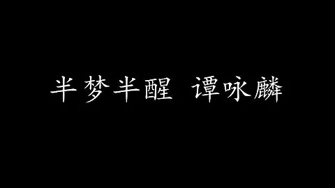 半夢半醒 譚詠麟 (歌詞版) - 天天要聞