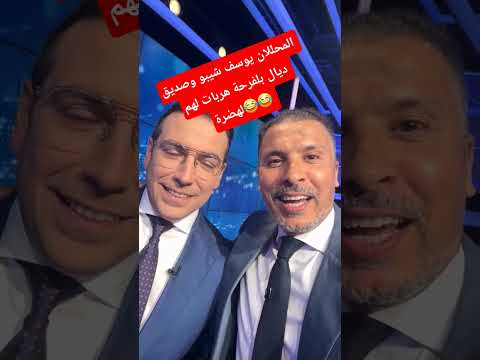 المحللان يوسف شيبو وصديق ديال بلفرحة هربات لهم لهضرة أخبار المغرب اكسبلور مراوغات المغرب