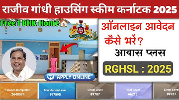 Rajiv Gandhi Housing Scheme Karnataka 2025 | RGRHCL Scheme Karnataka | Hindi