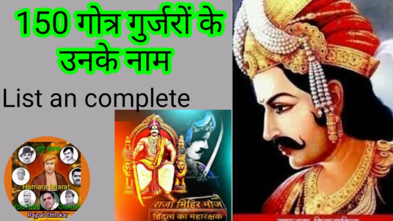 #150 गुर्जर गोत्र उनके नाम, पार्ट -1 (The list is incomplete  ) @Hamara Bharat