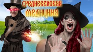 Жестокая медицина средних веков... [Вера, наука и магия]