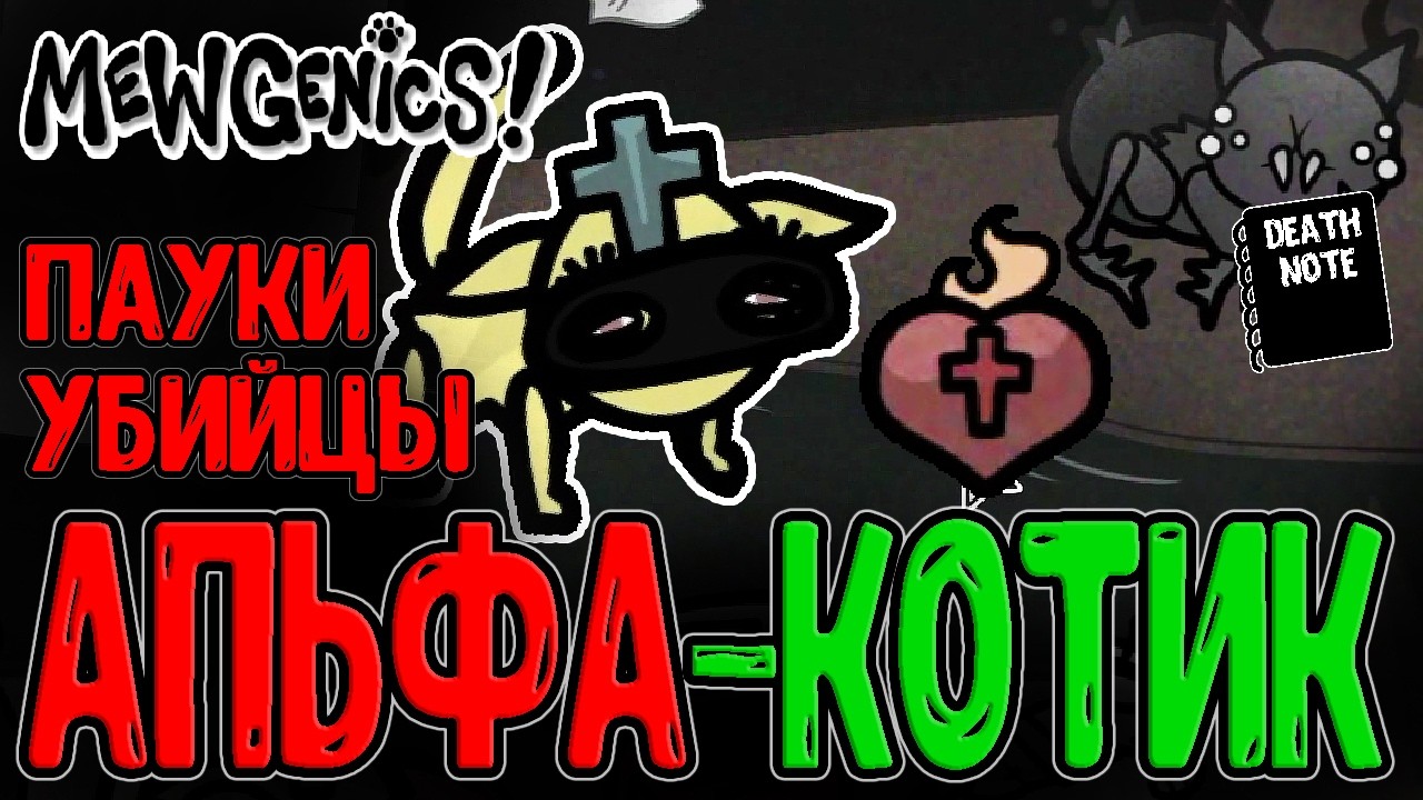 Пещера с Кото-Пауками и Сакред Харт :з / Погодный Апокалипсис и Прядильщица / Mewgenics прохождение