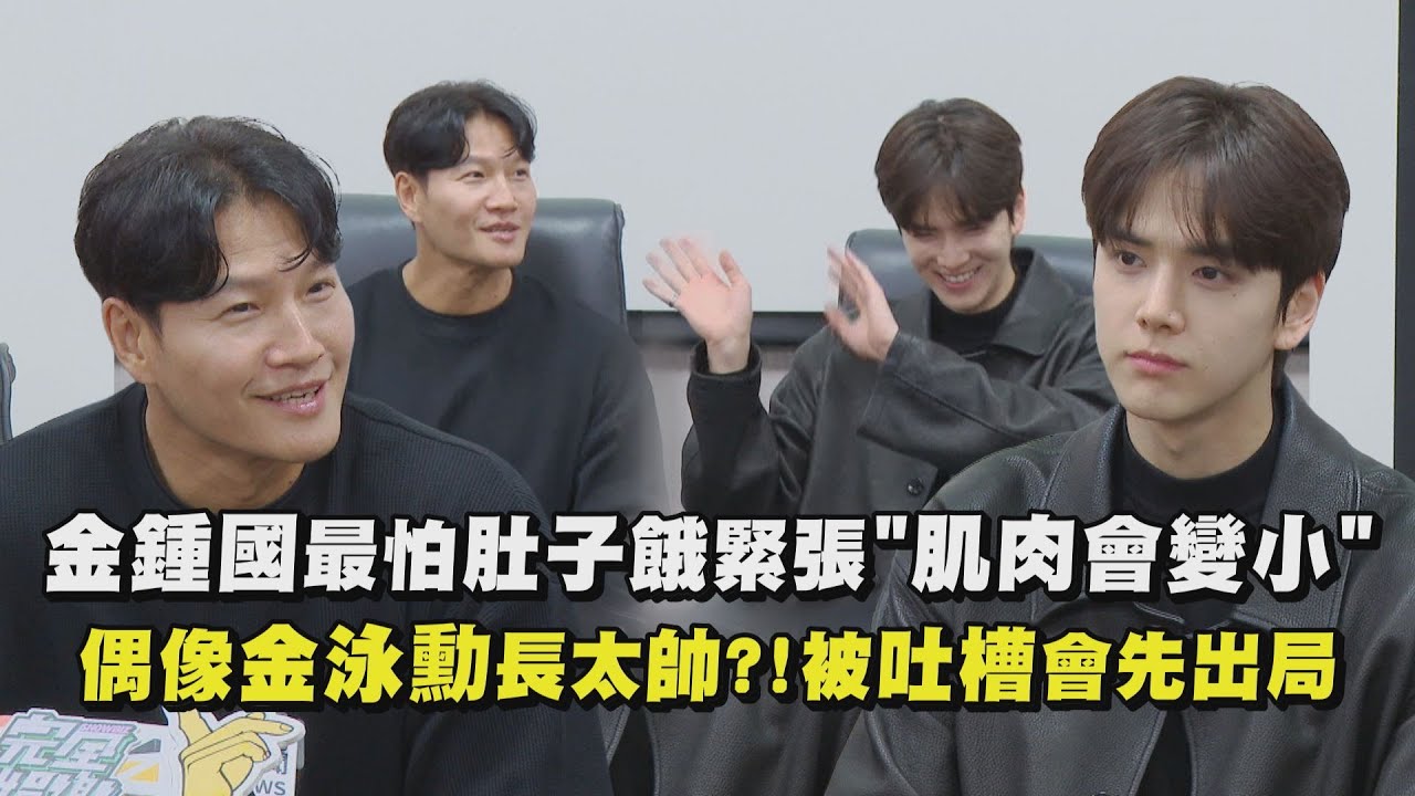 【生存王2】金鍾國最怕肚子餓緊張"肌肉會變小" 偶像金泳勳長太帥?!被吐槽會先出局｜完全娛樂