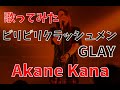 【女性が歌う】GLAY / ビリビリクラッシュメン covered by 赤音 叶
