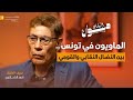 الماويون في تونس بين النضال النقابي والقومي أحمد الكحلاوي بودكاست ديوان البلاد