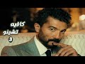 مسلسل كافيه تشينو الحلقة 3 بطولة خالد النبوى و دنيا سمير غانم