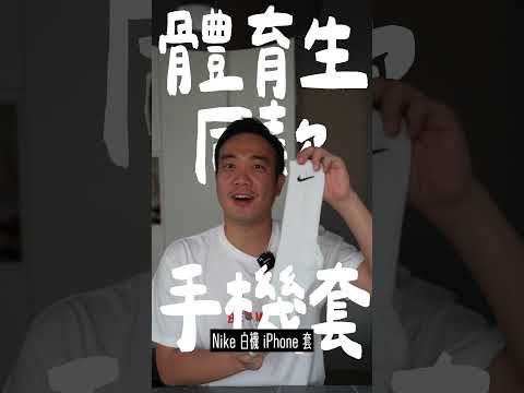 #Nike白襪手機套（體育生同款）