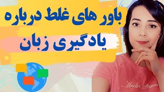 باورهای غلط درباره یادگیری زبان | از این اشتباهات بپرهیزید