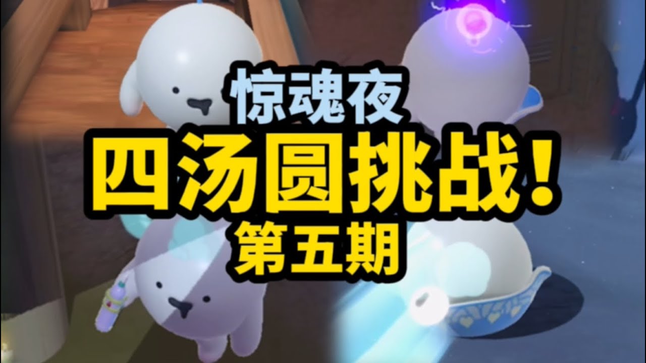 【逃出惊魂夜】四汤圆挑战（第五期）