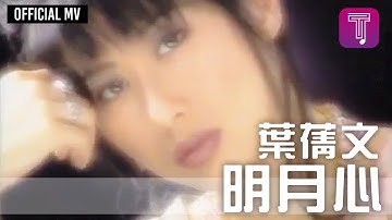 葉蒨文 Sally Yeh -《明月心》(國) Official MV (劇集《仙人掌花》主題曲)