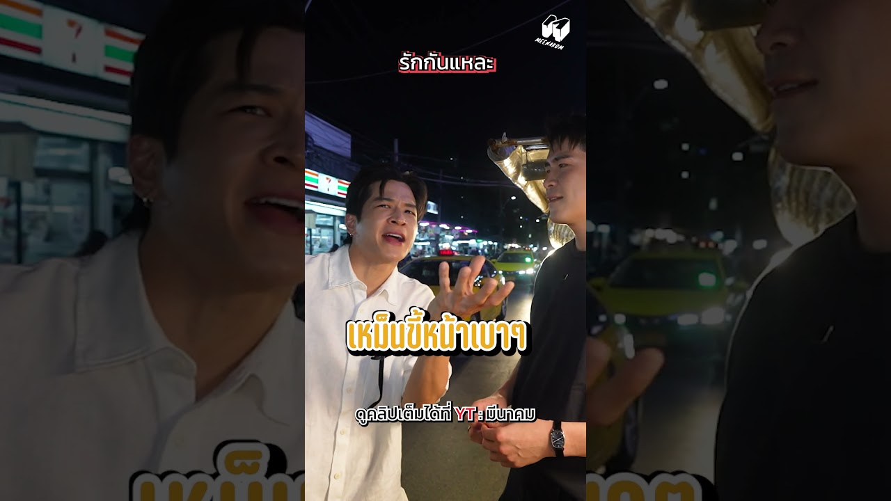 รักกันแบบใด 😄 #อาเล็กธีรเดช #มาร์ชจุ #marchu #ห้วยขวาง #กินตามงบ #meenakom #มีนาคม