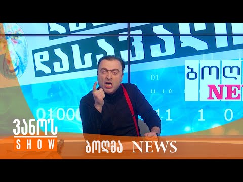 ვანოს შოუ | ბოღმა ნიუსი