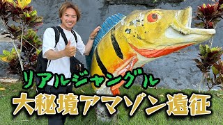 【海外釣行】10年ぶり！？大秘境アマゾン遠征に行ってきた！【酒井俊信】