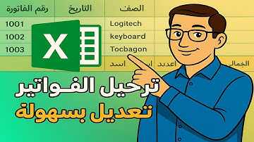 "حلقة 2 | ترحيل فاتورة وتعديلها تلقائيًا في Excel باستخدام VBA للمبتدئين"