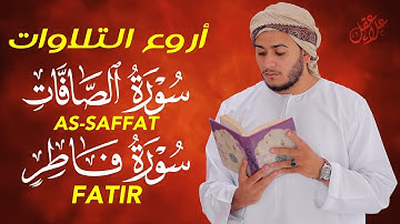 لراحة القلوب | Surah Fatir & As-Saffat Emotional Tilawah القرآن الكريم بصوت جميل خاشع