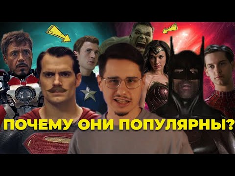 ПОЧЕМУ ОНИ ПОПУЛЯРНЫ? ОРИДЖИН СУПЕРГЕРОИКИ