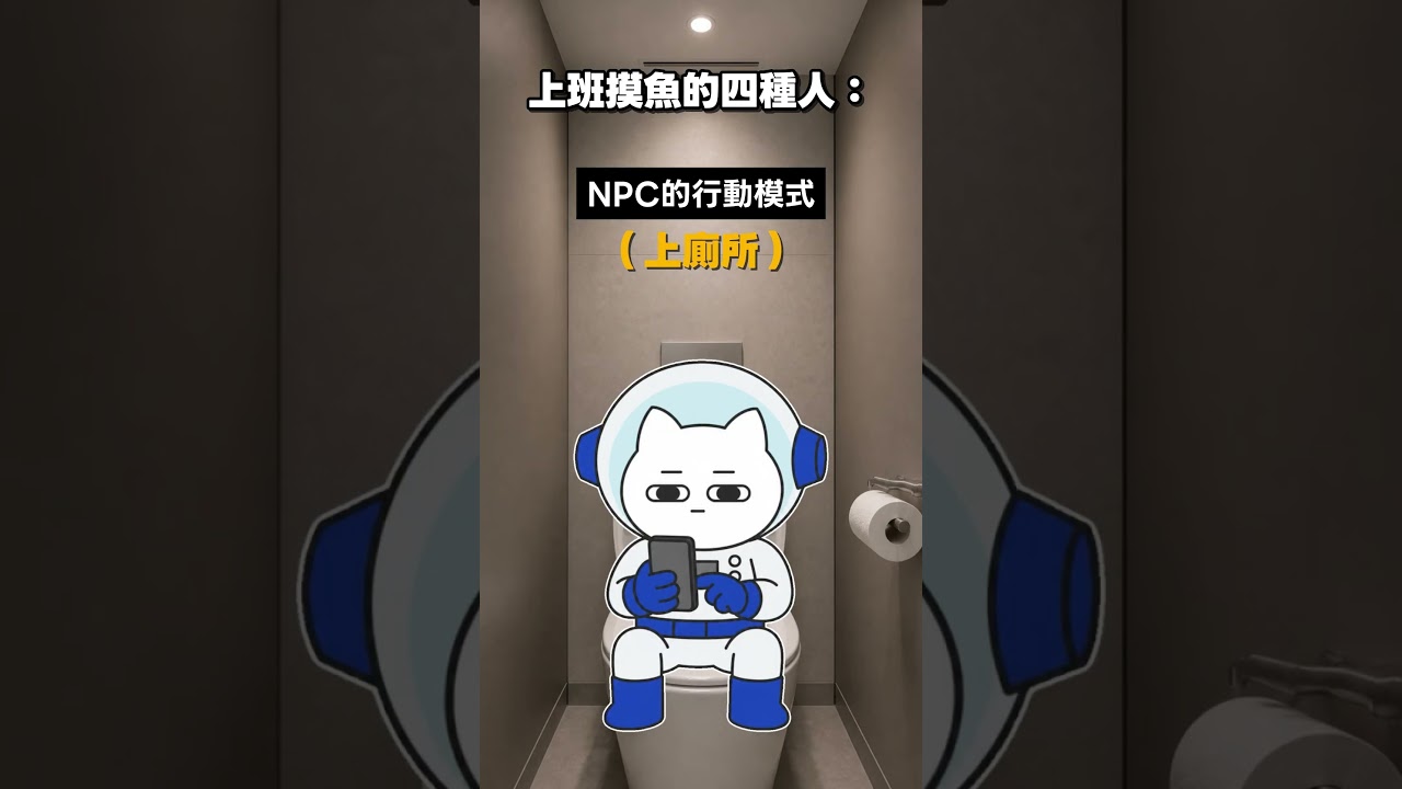 上班摸魚的四種人 縮圖